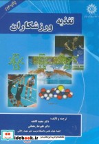 قیمت و خرید کتاب تغذیه ورزشکاران اثر علیرضا رمضانی‏ | ایده بوک