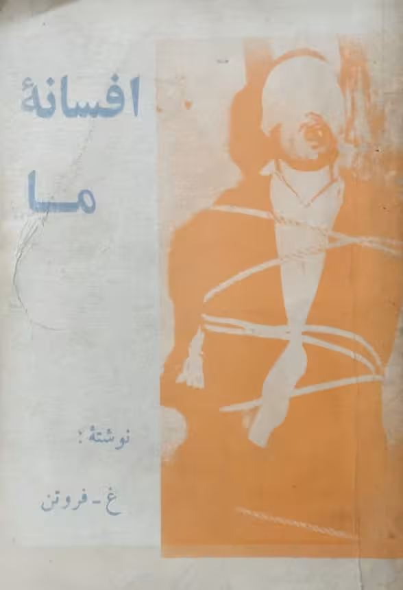 افسانه ما | غ. فروتن