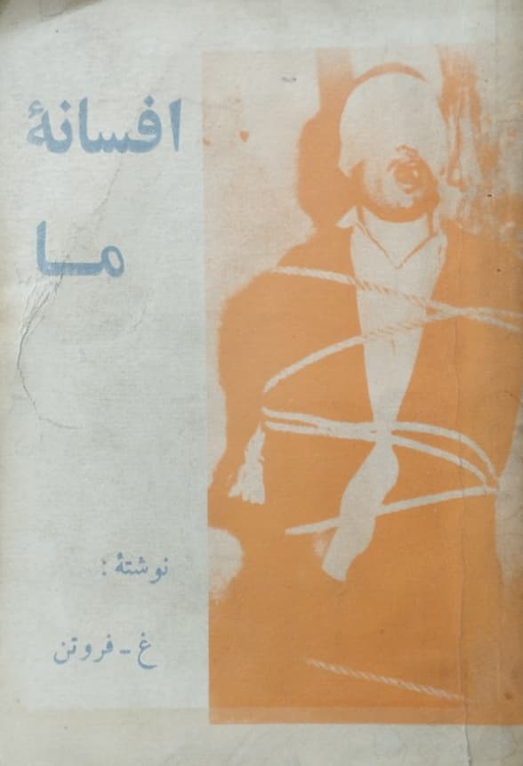 افسانه ما | غ. فروتن