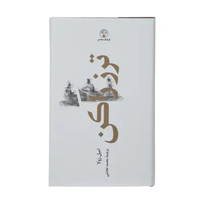 کتاب ترز راکن اثر امیل زولا انتشارات فرهنگ معاصر