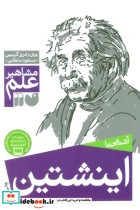 قیمت و خرید کتاب آشنایی با اینشتین اثر جان و مری گریبین | ایده بوک
