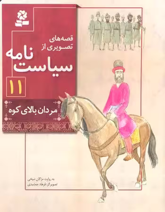 قصه‌های تصویری از سیاست‌نامه 11: مردان بالای کوه