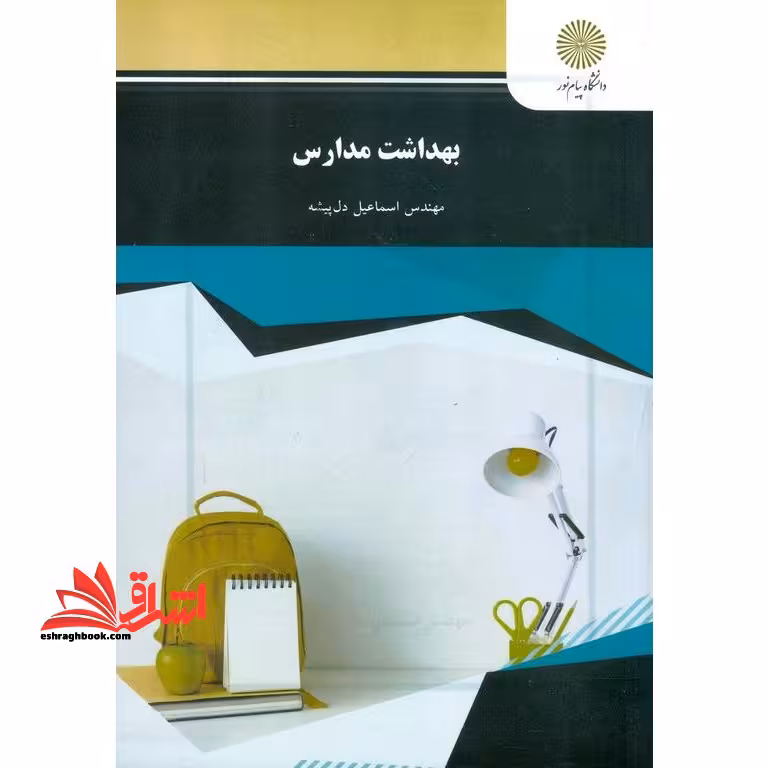 بهداشت مدارس - فروشگاه کتاب اشراق
