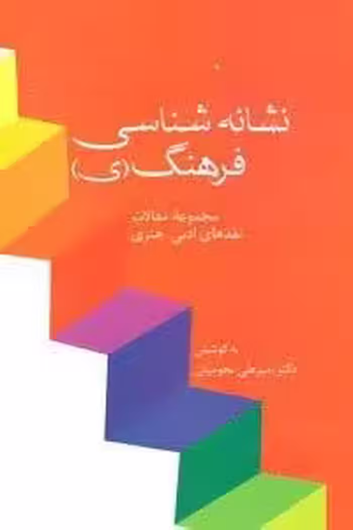نشانه شناسی فرهنگ (ی)،(مجموعه مقالات نقدهای ادبی-هنری)
