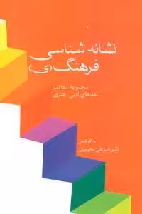نشانه شناسی فرهنگ (ی)،(مجموعه مقالات نقدهای ادبی-هنری)