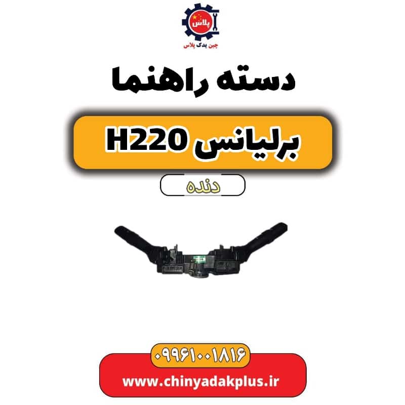 دسته راهنما برلیانس h220 دنده ای