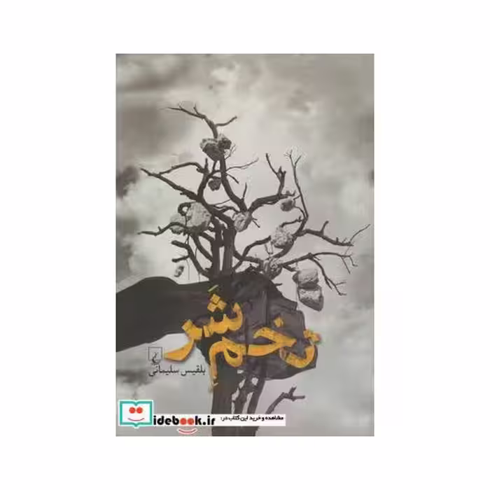 کتاب تخم شر
