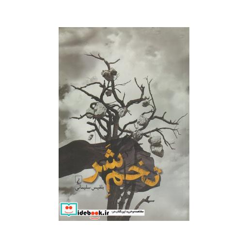 کتاب تخم شر