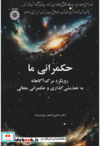 قیمت و خرید کتاب حکمرانی ما اثر پور عزت | ایده بوک