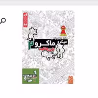 بازی فکری چارپایه مدل میکرو ماکرو 2 MICROMACRO