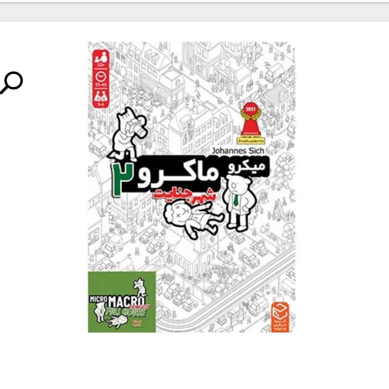 بازی فکری چارپایه مدل میکرو ماکرو 2 MICROMACRO