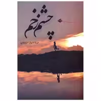 کتاب چشم زخم اثر دریا دلنواز