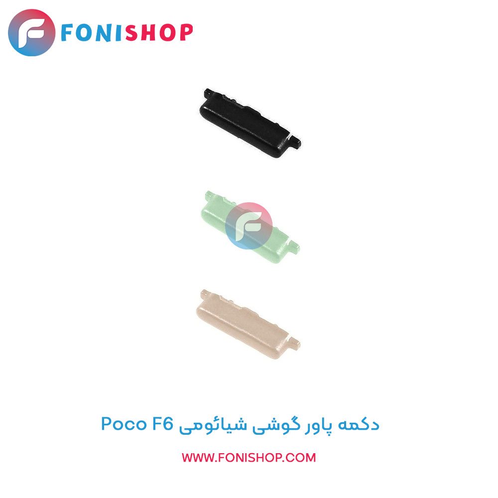 دکمه پاور شیائومی Xiaomi Poco F6