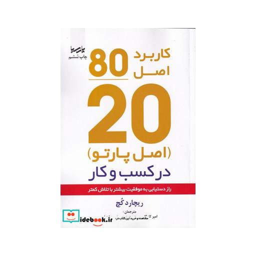 کتاب اصل موفقیت 80 20