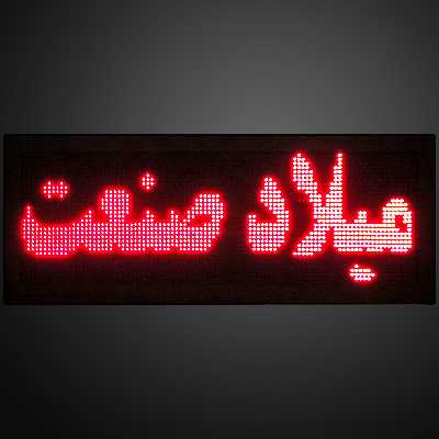 تابلو روان ال ای دی میلاد صنعت کد P10R20242