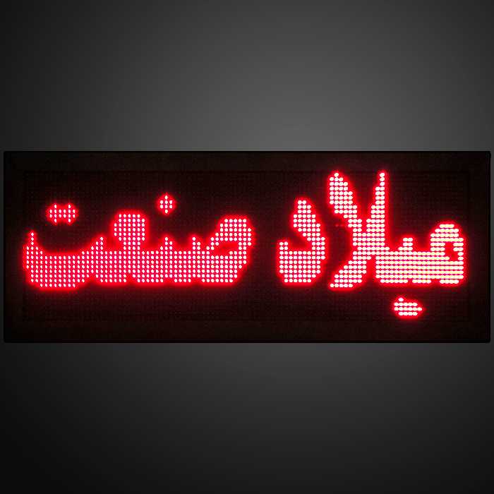 تابلو روان ال ای دی میلاد صنعت کد P10R20242