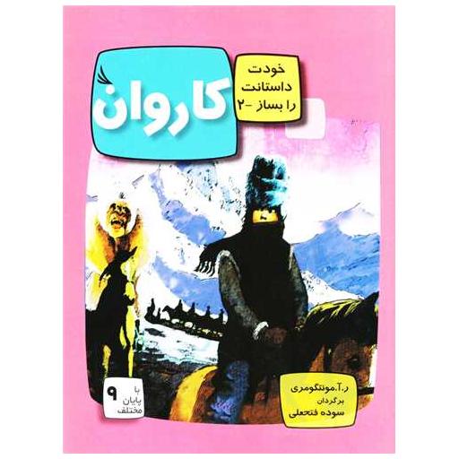 کتاب کاروان اثر ر آ مونتگومری