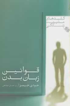 قوانین زبان بدن | مرکز فرهنگی آبی