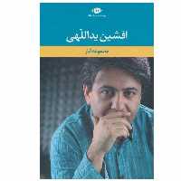 کتاب مجموعه آثار افشین یداللهی انتشارات نگاه