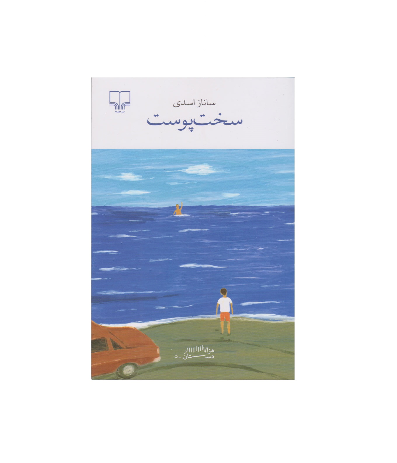 کتاب سخت پوست اثر ساناز اسدی