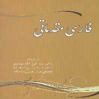 فارسی مقدماتی - ناشربوک | خرید آنلاین کتاب