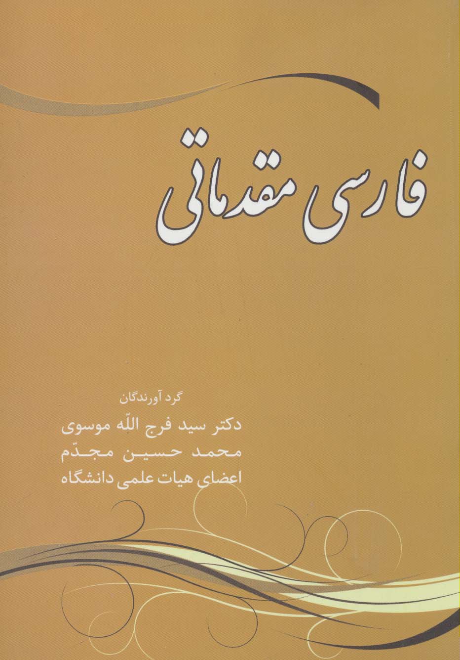 فارسی مقدماتی - ناشربوک | خرید آنلاین کتاب