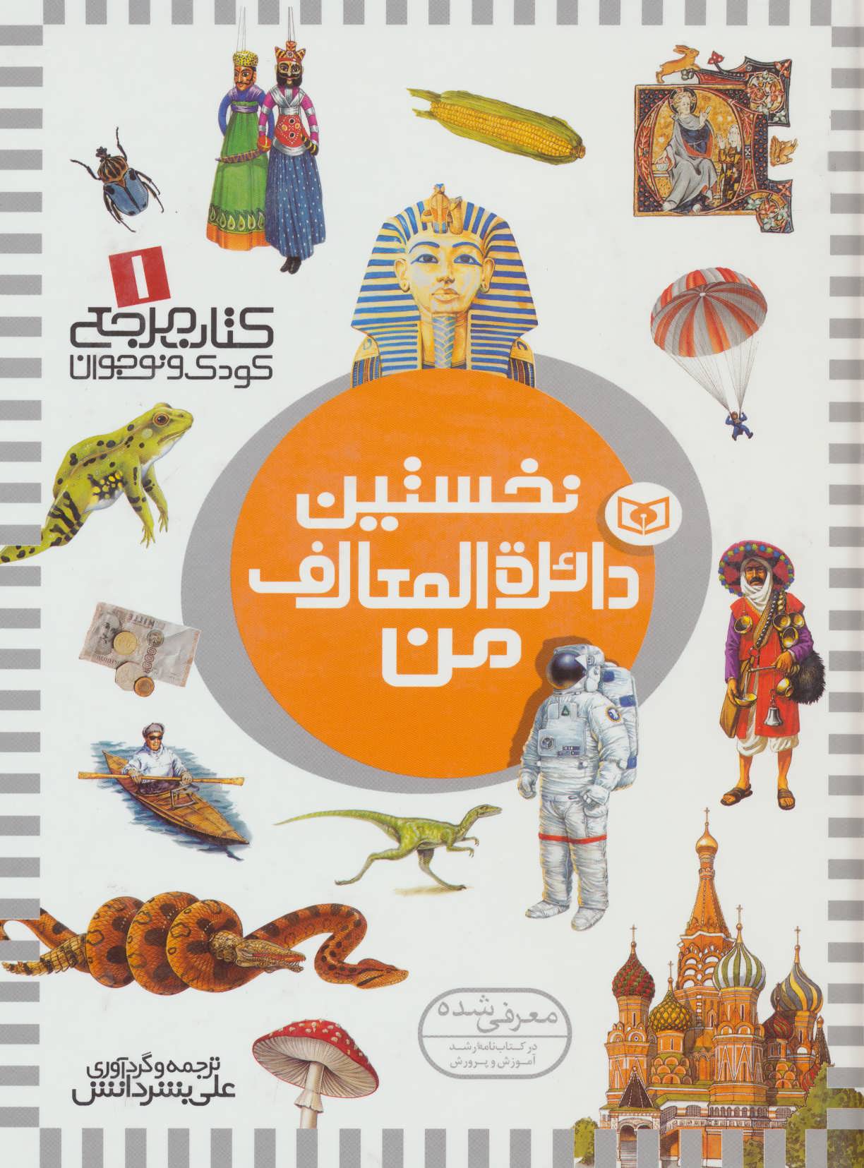 کتاب مرجع کودک و نوجوان 1 (نخستین دائره المعارف من) - کتابفروشی کوچه کتاب