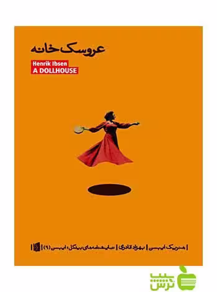 عروسک‌خانه هنریک ایبسن بیدگل - سیب ترش - SibTorsh خرید با تخفیف ویژه