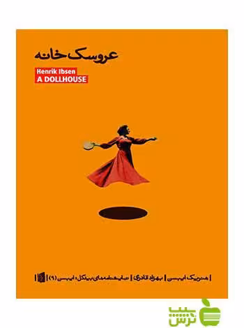 عروسک‌خانه هنریک ایبسن بیدگل - سیب ترش - SibTorsh خرید با تخفیف ویژه