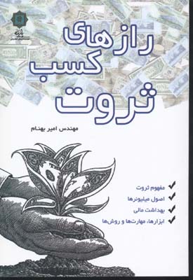 رازهای کسب ثروت (مفهوم ثروت،اصول میلیونرها،بهداشت مالی...)