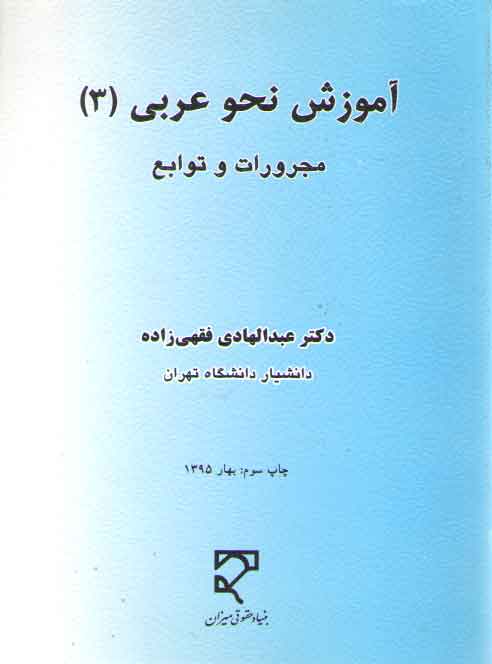 خرید کتاب آموزش نحو عربی (3)؛ مجرورات و توابع — کتابسرای طه