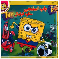 کتاب افسانه های ملل (10)(باب اسنفجی ستاره فوتبال)(خشتی) اثر دیوید لیومن
