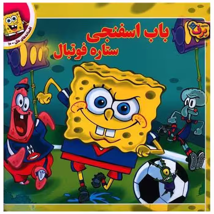 کتاب افسانه های ملل (10)(باب اسنفجی ستاره فوتبال)(خشتی) اثر دیوید لیومن
