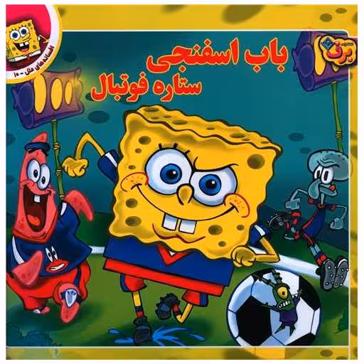 کتاب افسانه های ملل (10)(باب اسنفجی ستاره فوتبال)(خشتی) اثر دیوید لیومن