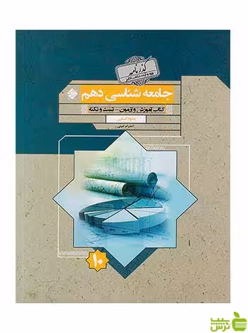 جامعه شناسی دهم گذرنامه مبتکران - سیب ترش - SibTorsh تخفیف ویژه