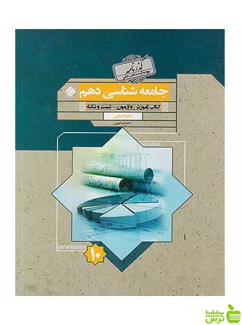 جامعه شناسی دهم گذرنامه مبتکران - سیب ترش - SibTorsh تخفیف ویژه