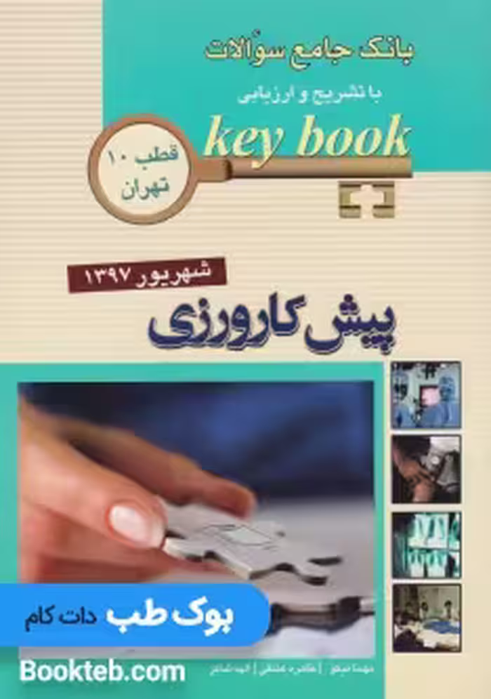 Key Book پیش کارورزی شهریور 97