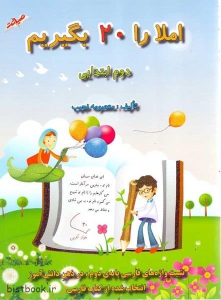 املا را 20 بگیریم دوم ابتدایی - کتابفروشی کوچه کتاب