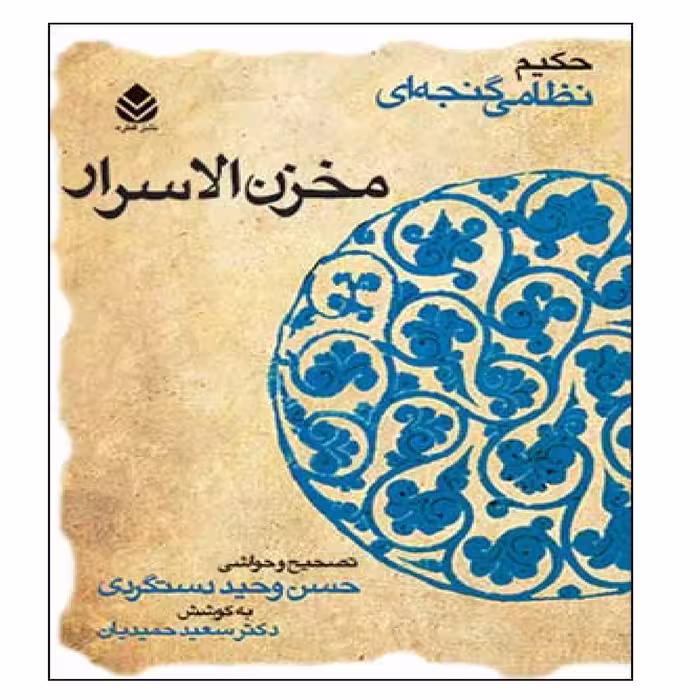 کتاب مخزن الاسرار اثر حسن وحید دستگردی نشر قطره