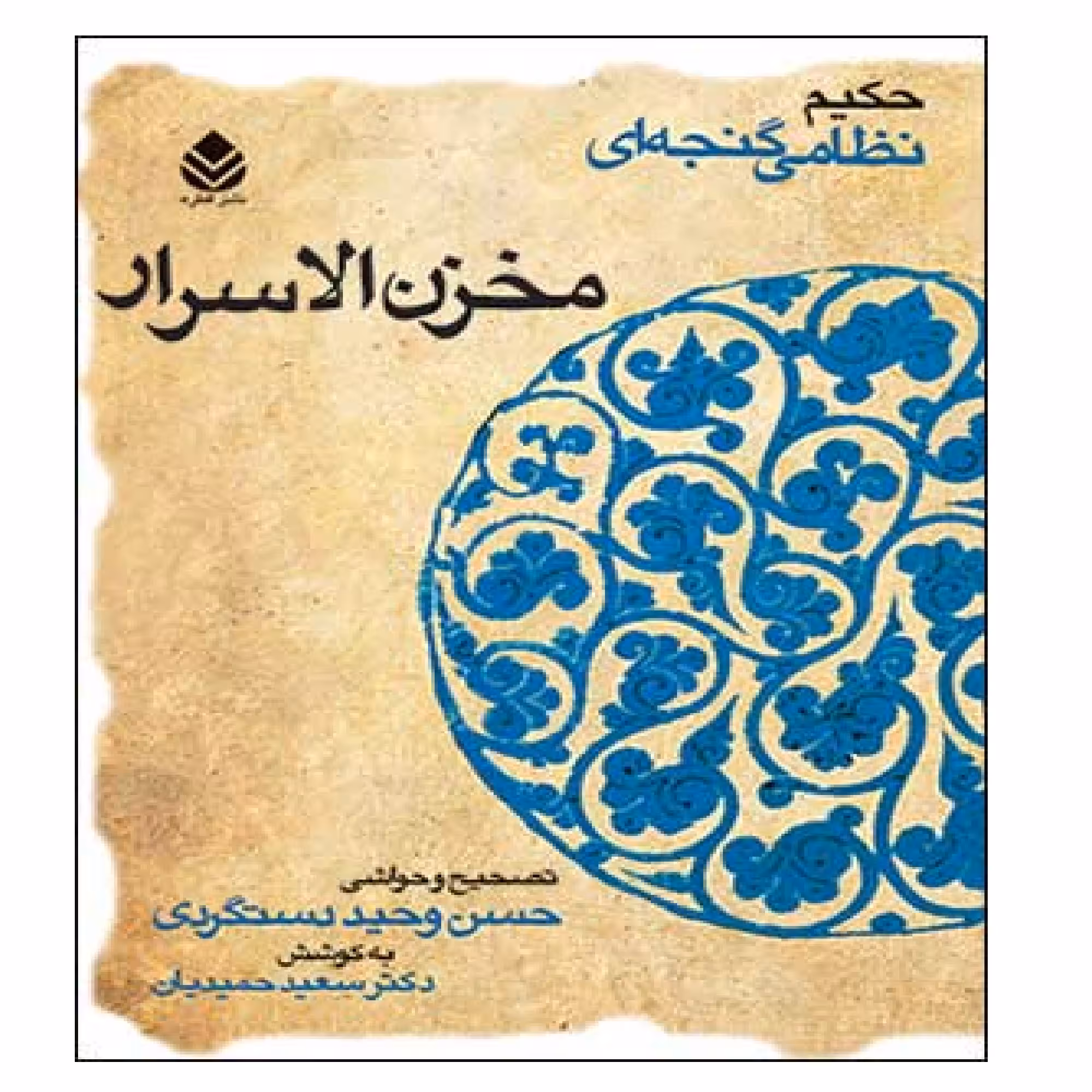 کتاب مخزن الاسرار اثر حسن وحید دستگردی نشر قطره