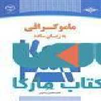 ماموگرافی به زبان ساده نشر جهاد دانشگاهی