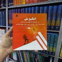 انگیزش در شرایط متفاوت و بحرانی گشتاسب - بانک کتاب ماندگار-قیمت-خرید-کتاب-کمک-درسی-کنکور-دانشگاهی