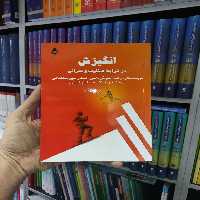 انگیزش در شرایط متفاوت و بحرانی گشتاسب - بانک کتاب ماندگار-قیمت-خرید-کتاب-کمک-درسی-کنکور-دانشگاهی