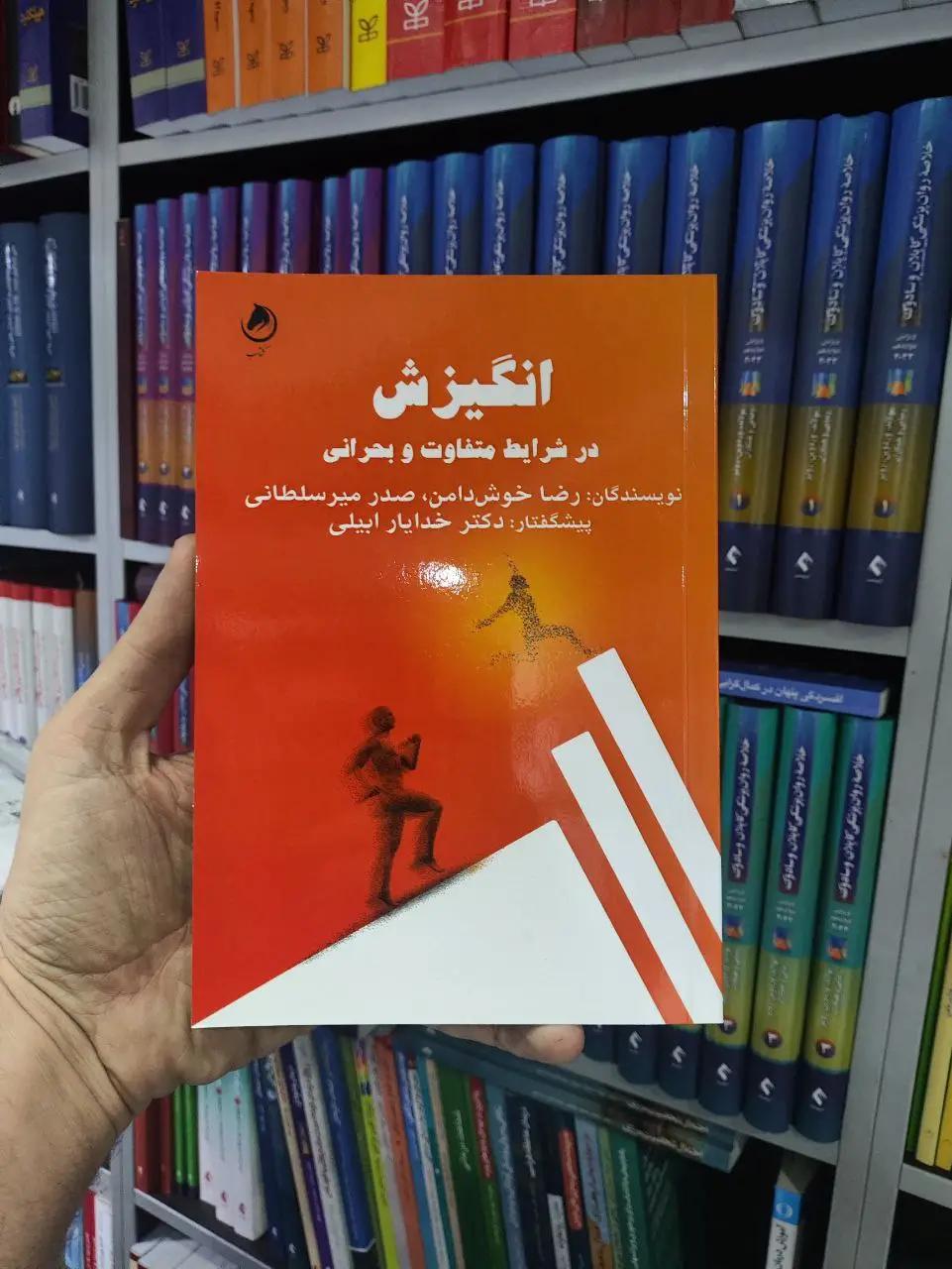 انگیزش در شرایط متفاوت و بحرانی گشتاسب - بانک کتاب ماندگار-قیمت-خرید-کتاب-کمک-درسی-کنکور-دانشگاهی