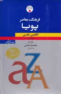 خرید کتاب فرهنگ معاصر پویا انگلیسی – فارسی (دوره 2 جلدی) — کتابسرای طه