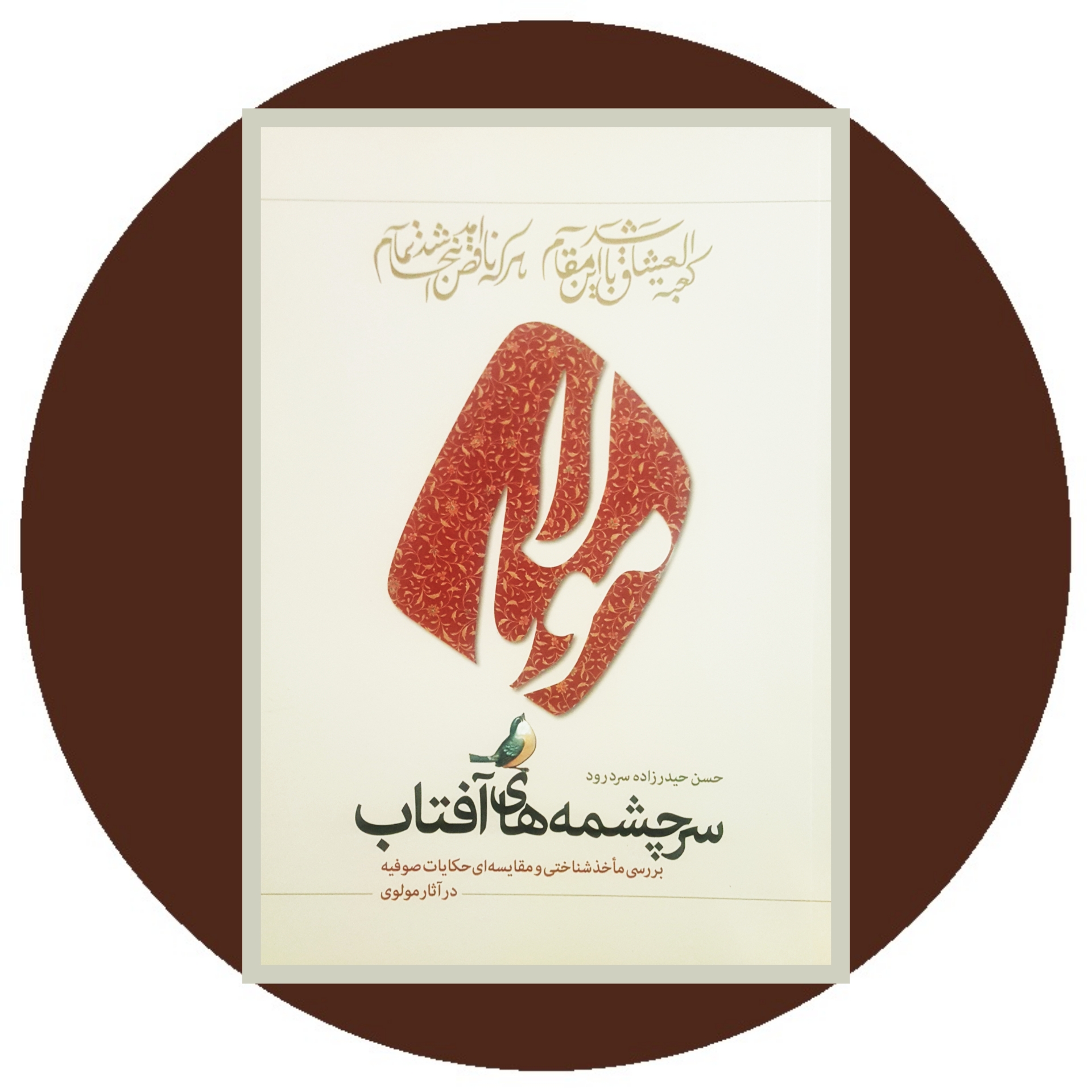 کتاب سرچشمه های آفتاب - خرید ازکتاب دایره قهوه ای