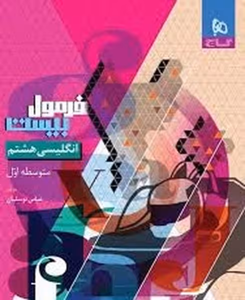 فرمول بیست زبان انگلیسی هشتم گاج - کتاب‌فروشی کوچه کتاب