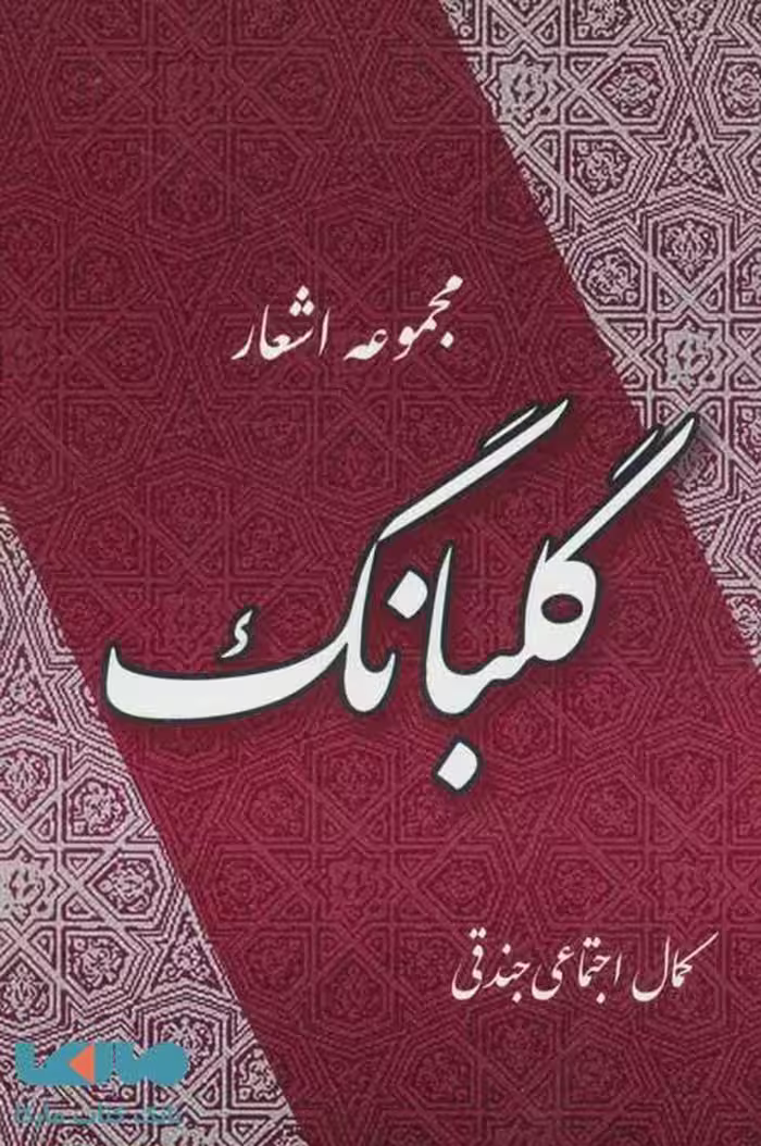 گلبانگ (مجموعه اشعار) نشر جامی