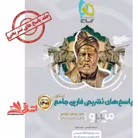 پاسخ های تشریحی فارسی جامع کنکور 99 میکرو دهم یازدهم دوازدهم ریاضی تجربی انسانی - فروشگاه کتاب اشراق