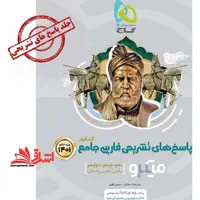 پاسخ های تشریحی فارسی جامع کنکور 99 میکرو دهم یازدهم دوازدهم ریاضی تجربی انسانی - فروشگاه کتاب اشراق